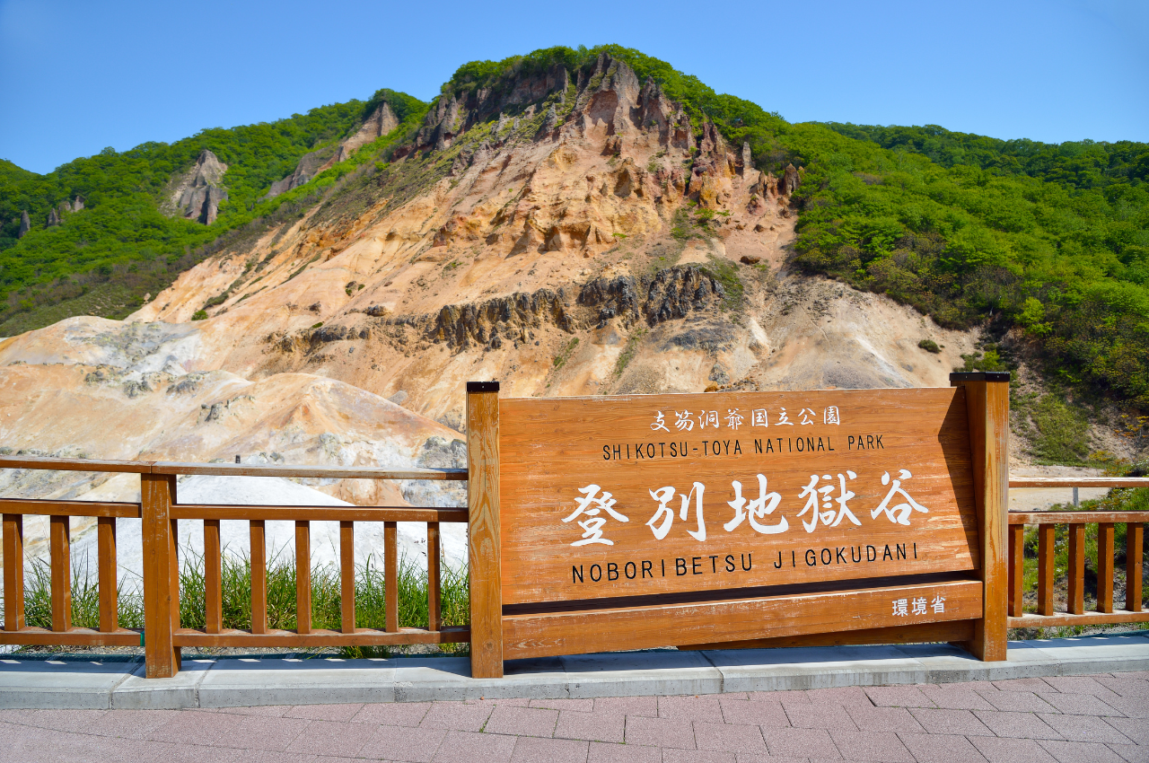 登別地獄谷